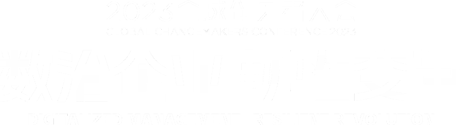 2023全球創(chuàng)見者大會